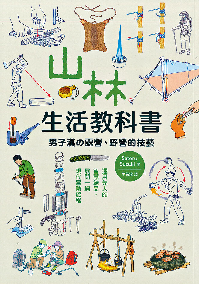 《山林生活教科书:男子汉 露营、野营的技艺》