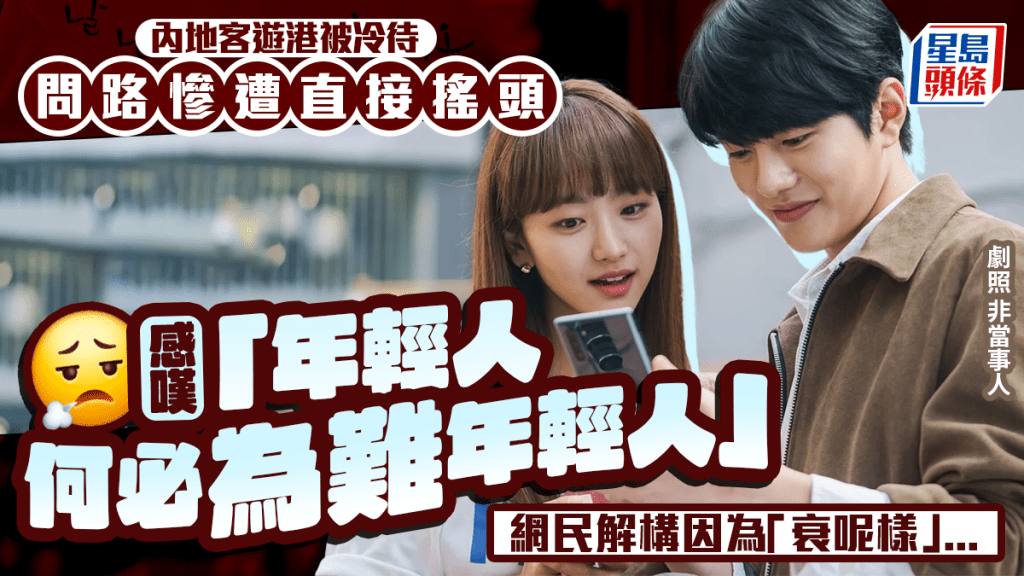 内地客游港问路惨遭直接摇头 感叹「年轻人何必为难年轻人 网民解构因为衰呢样...