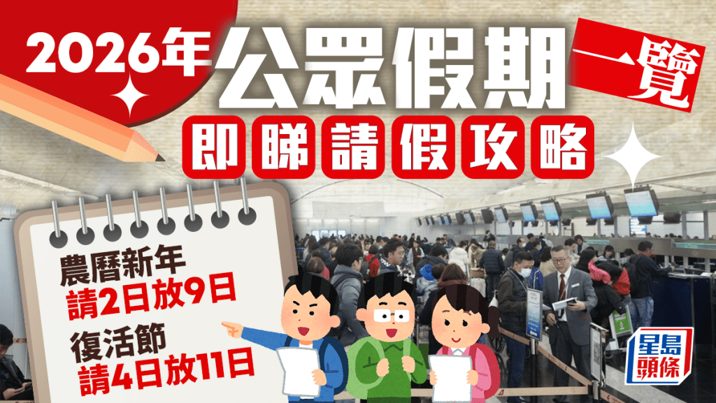 2026年公眾假期請假攻略 農曆新年最抵請2放9 復活、清明節請4放11