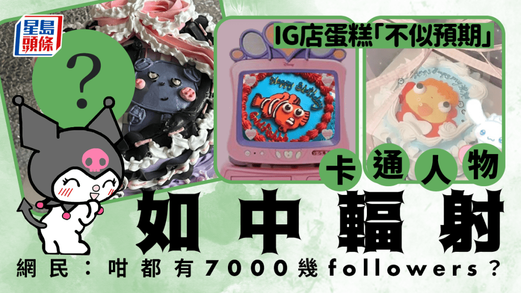 IG蛋糕店蛋糕款式「不似預期」捱批 網民:咁都有7000幾followers?