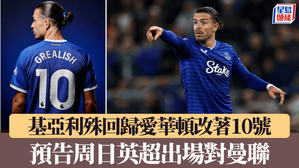 基亚利殊回归爱华顿改著10号，预告周日出场对曼联。