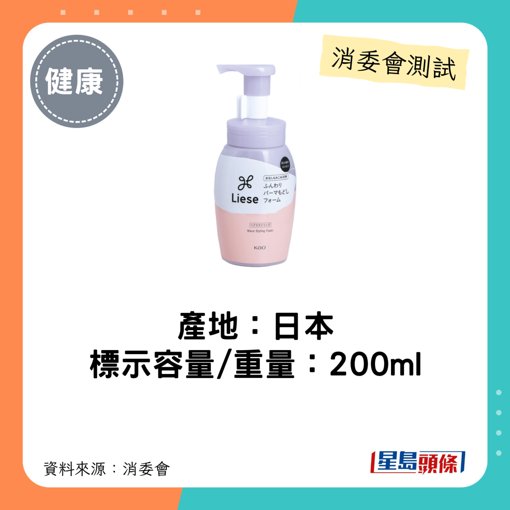 消委會髮泥髮蠟5星名單｜Liese 輕漾曲髮定型泡沫容量為200ml。