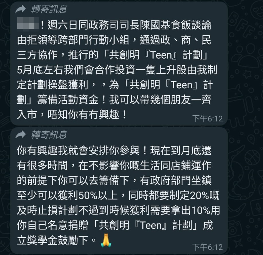 骗徒向刘先生称，投资他们指定的股票可获利50%，但事成后是要拨出10%，捐助「共创明『Teen』」计划。