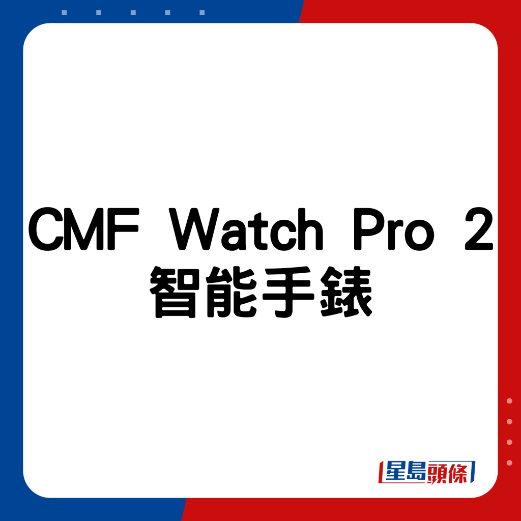 CMF Watch Pro 2智能表