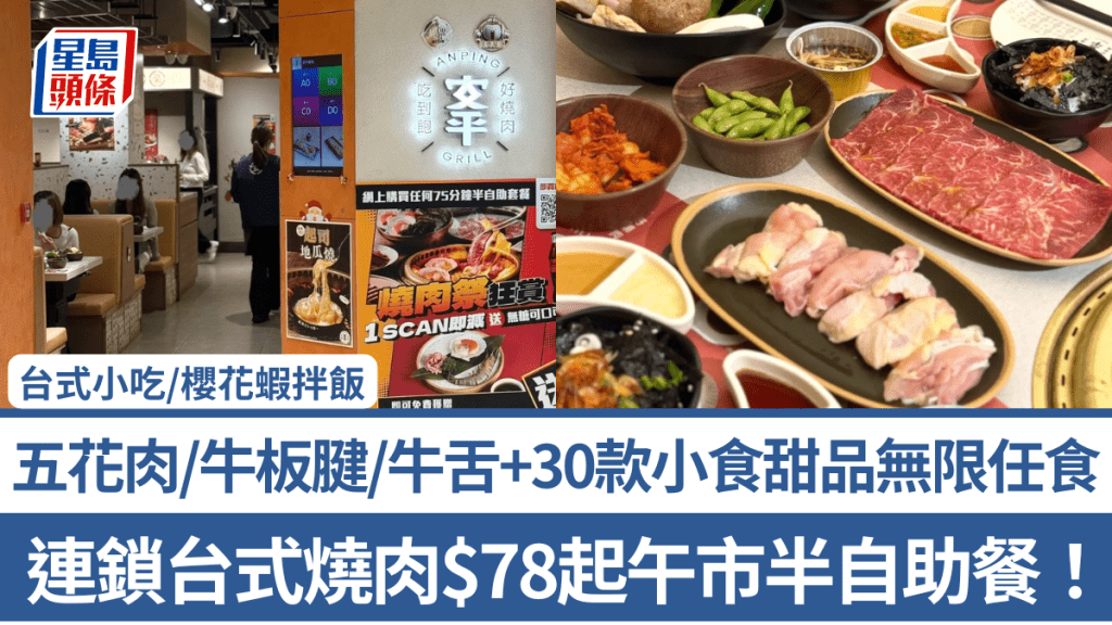 連鎖台式燒肉$78起午市半自助餐！五花肉/牛板腱/牛舌+30款小食甜品無限任食 台式小吃/櫻花蝦拌飯