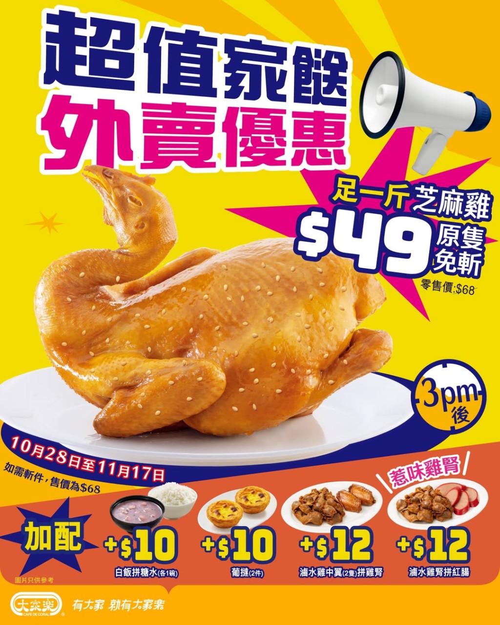 大家樂即日起至11月17日推出斬料優惠，原隻一斤芝麻雞只需$49。