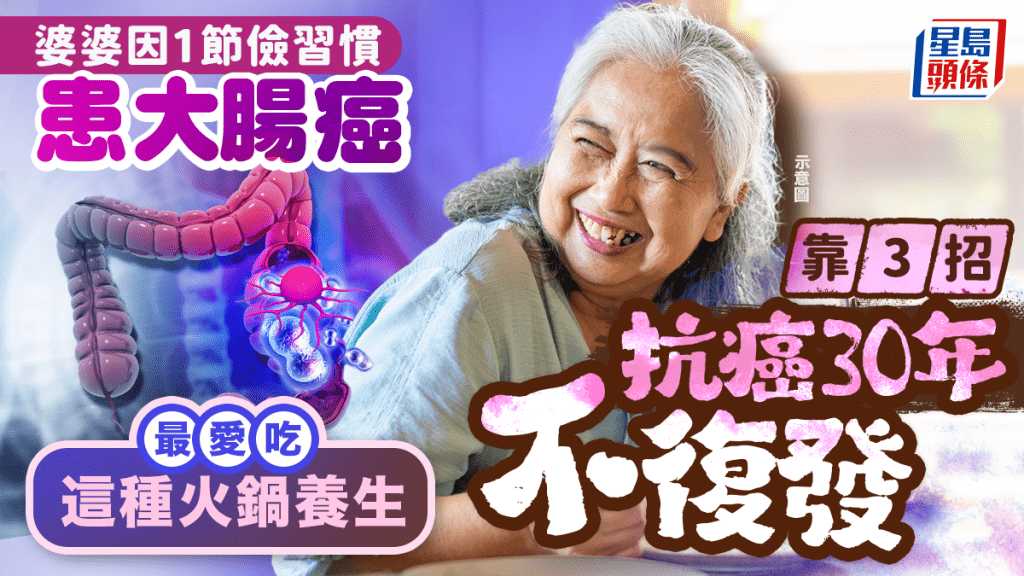 婆婆因1節儉習慣患大腸癌 靠3招抗癌30年不復發 最愛吃這種火鍋養生