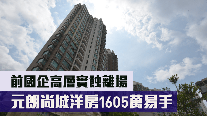 元朗尚城洋房1605萬易手,前國企高層實蝕離場。