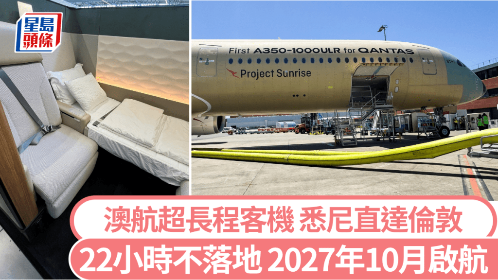 澳洲航空（Qantas）即將推出「悉尼直飛倫敦」超長程航班，航程長達22小時。 路透社