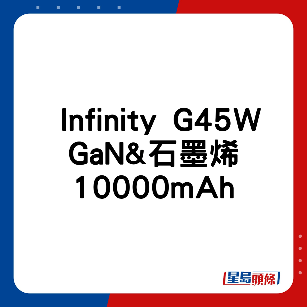 Infinity G45W GaN&石墨烯10000mAh