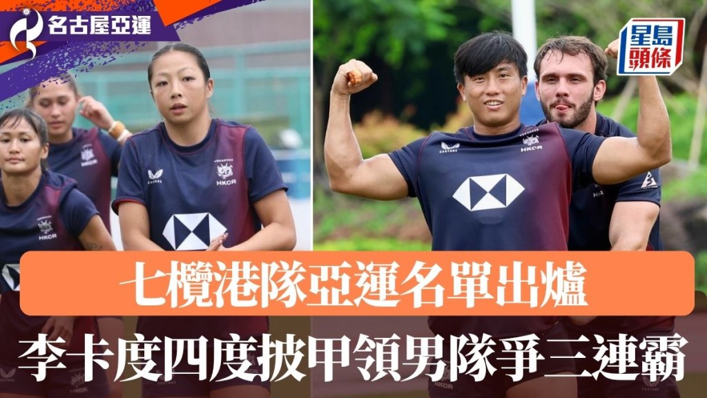 七人欖球亞運名單出爐。