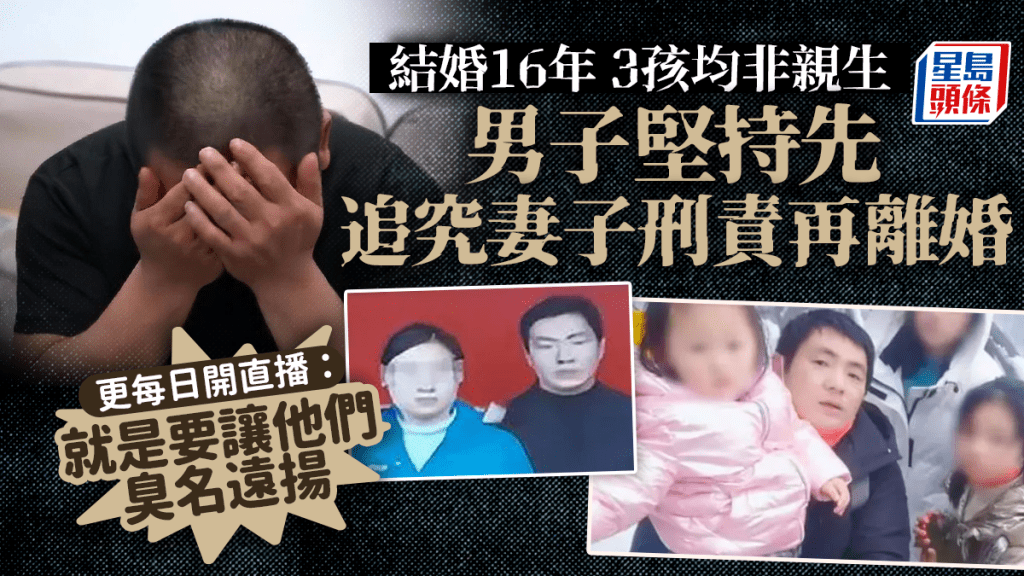 結婚16年3名女兒均非親生，男子決定起訴妻子，堅持先追究刑責再離婚。