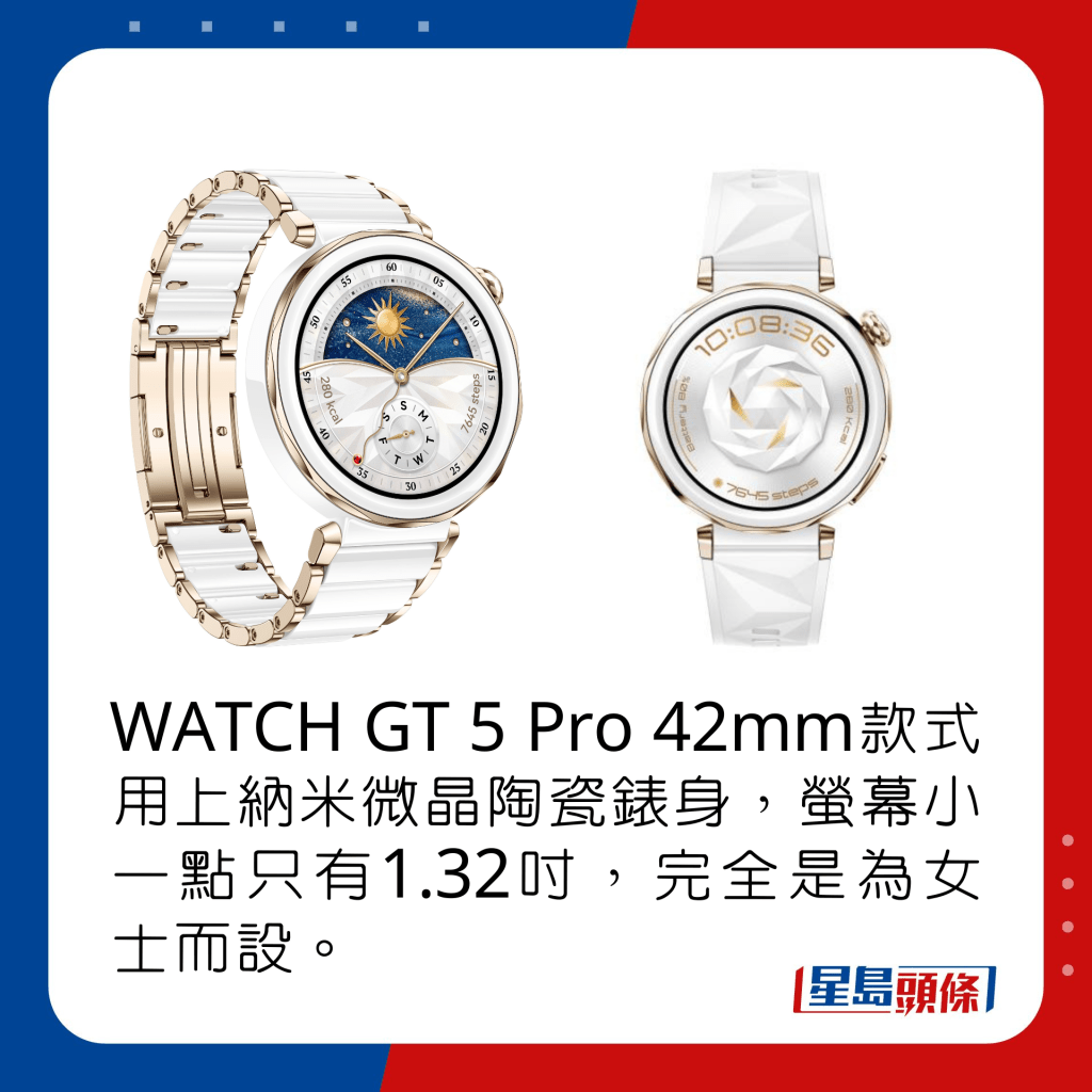 WATCH GT 5 Pro 42mm款式用上納米微晶陶瓷錶身，螢幕小一點只有1.32吋，完全是為女士而設。