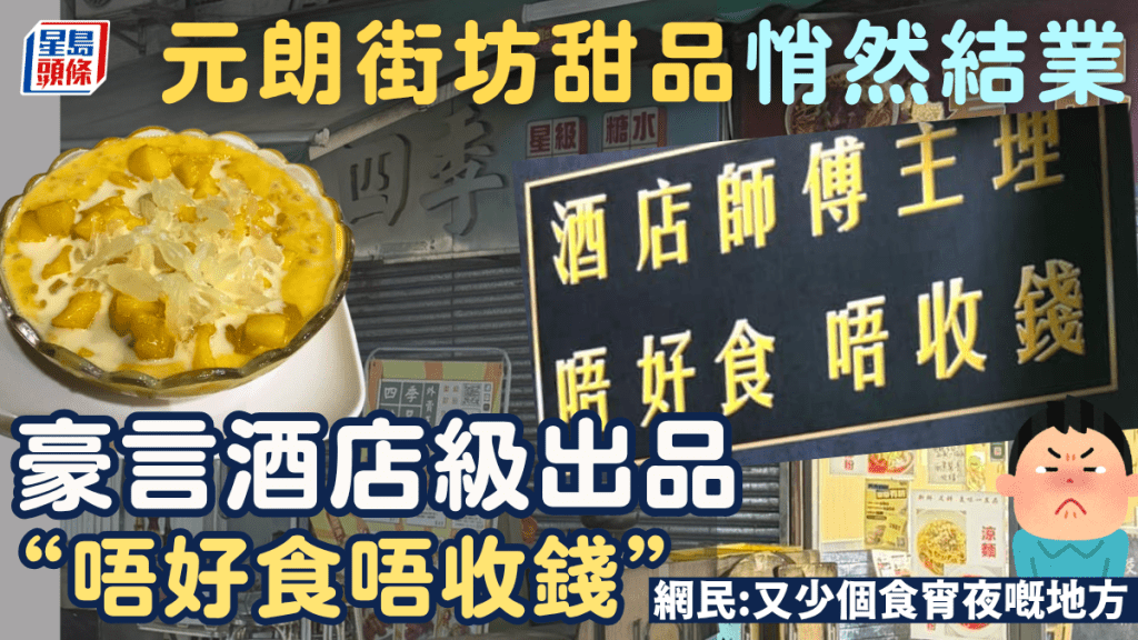 元朗「四季甜品」悄然結業！豪言酒店級出品「唔好食唔收錢」 網民：又少個食宵夜嘅地方