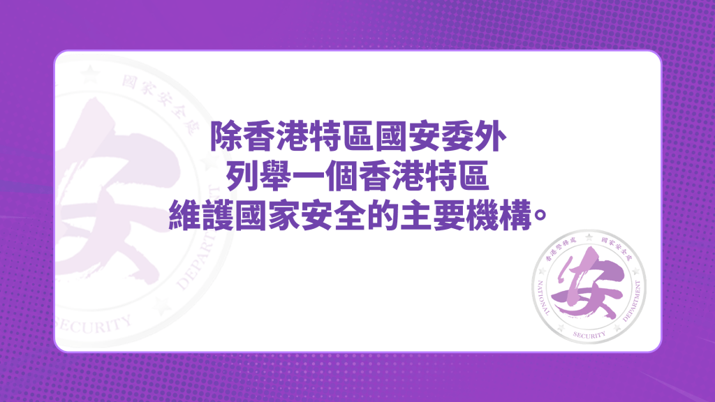 答案:駐港國安公署/警務處國家安全處 答案:駐港國安公署/警務處國家安全處