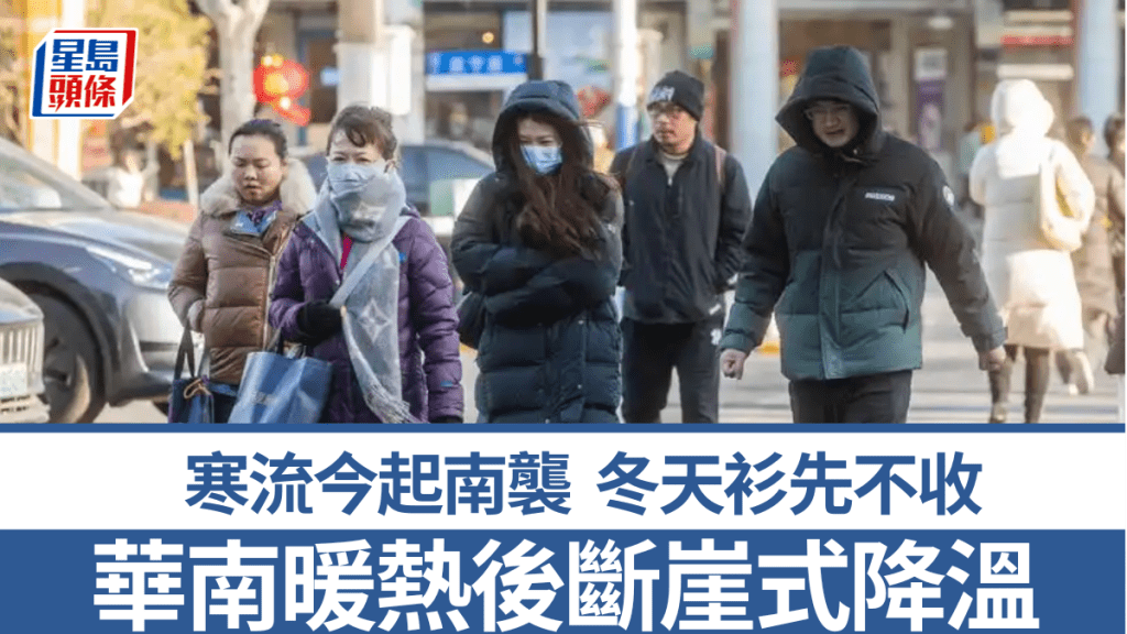 寒流今起南襲,華南將仍斷崖式降溫,局地或達20℃以上。