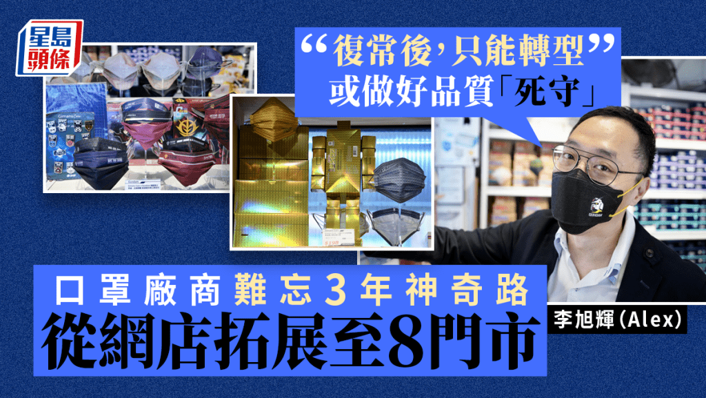 疫情初期,李旭輝(Alex)毅然成立口罩品牌。