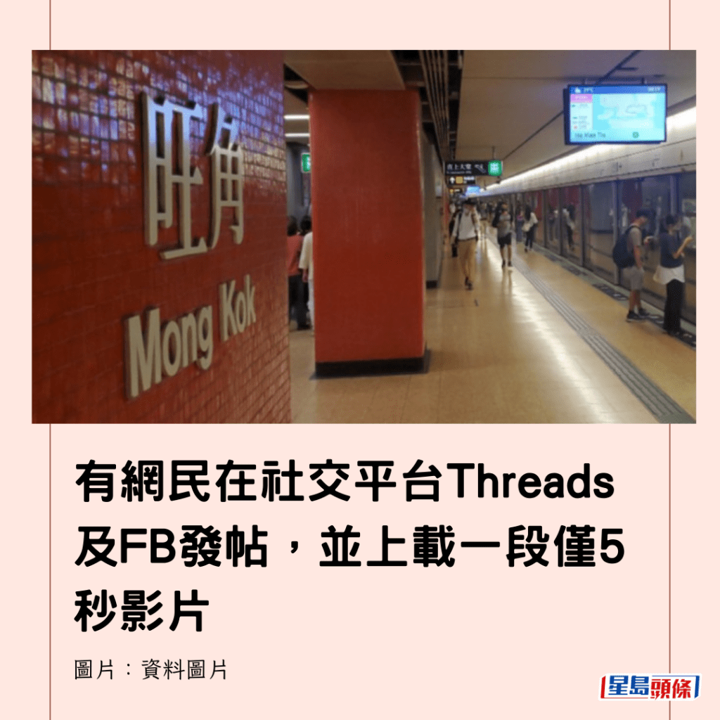 有網民在社交平台Threads及FB發帖，並上載一段僅5秒影片