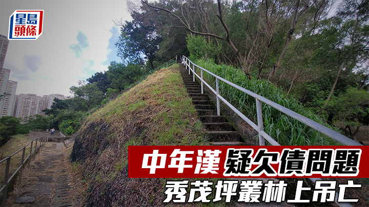 中年漢疑欠債問題 秀茂坪叢林上吊亡