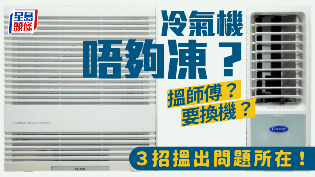 冷氣機唔夠凍又浪費電力？3招教路自行判斷原因！如遇1狀況應即搵師傅維修