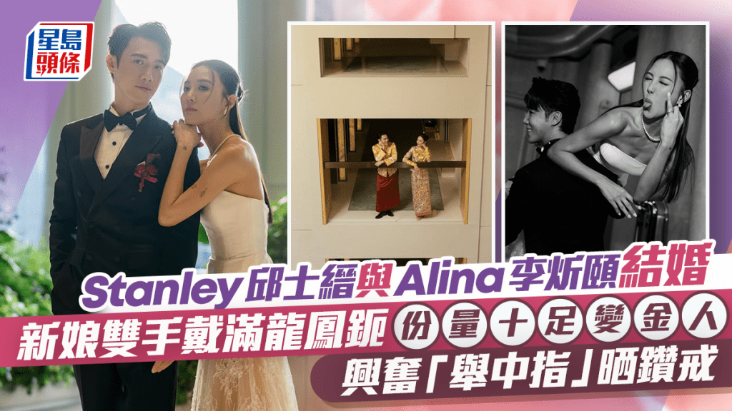 Stanley邱士縉與Alina李炘頤結婚  新娘雙手戴滿龍鳳鈪份量十足變金人  興奮 「舉中指」晒鑽戒