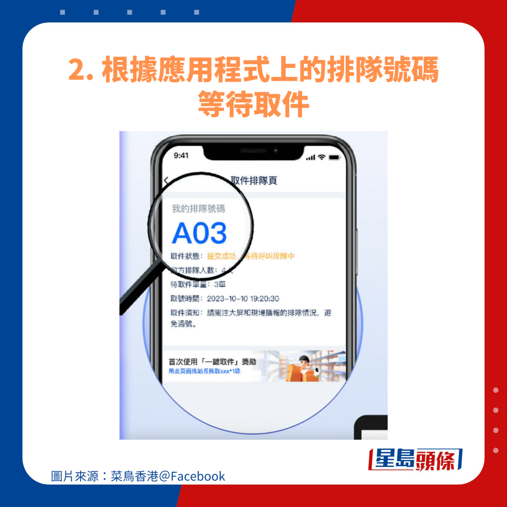 2. 根據應用程式上的排隊號碼等待取件