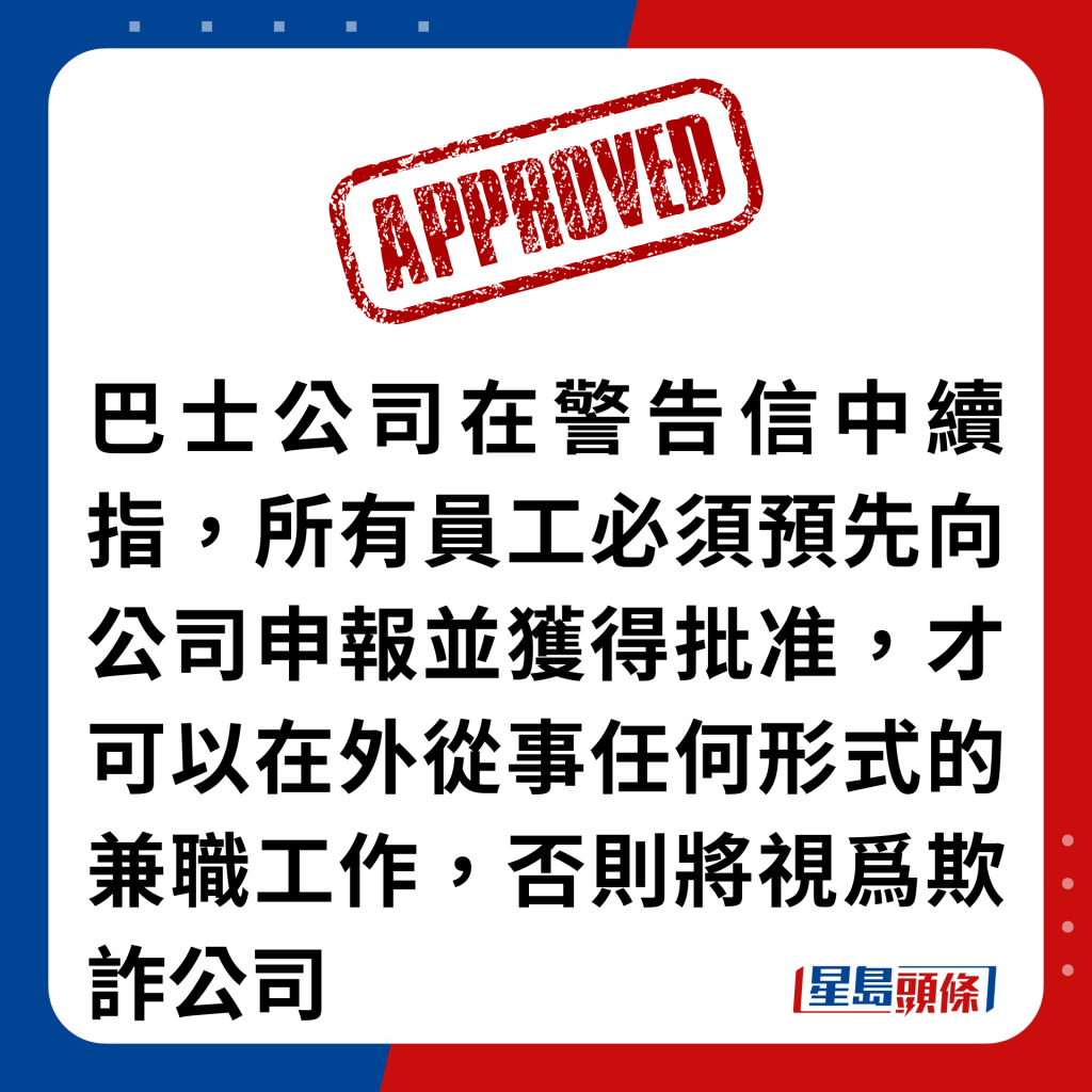 巴士公司在警告信中續指，所有員工必須預先向公司申報並獲得批准，才可以在外從事任何形式的兼職工作，否則將視爲欺詐公司