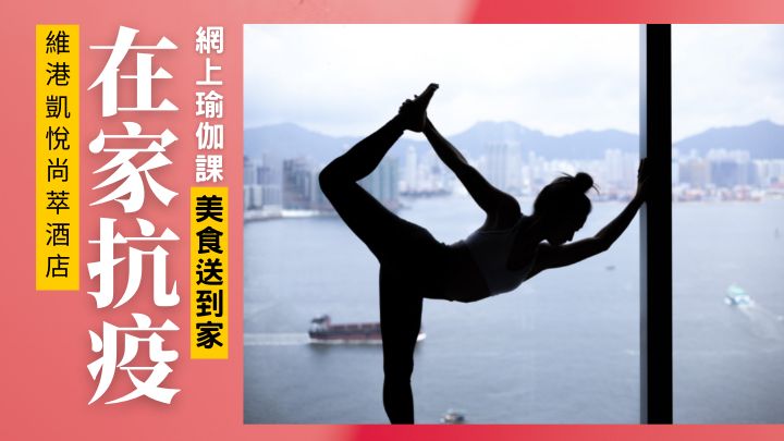 香港維港凱悅尚萃酒店推出瑜伽早午餐，客人可體驗網上瑜伽課堂連直送到家美食。