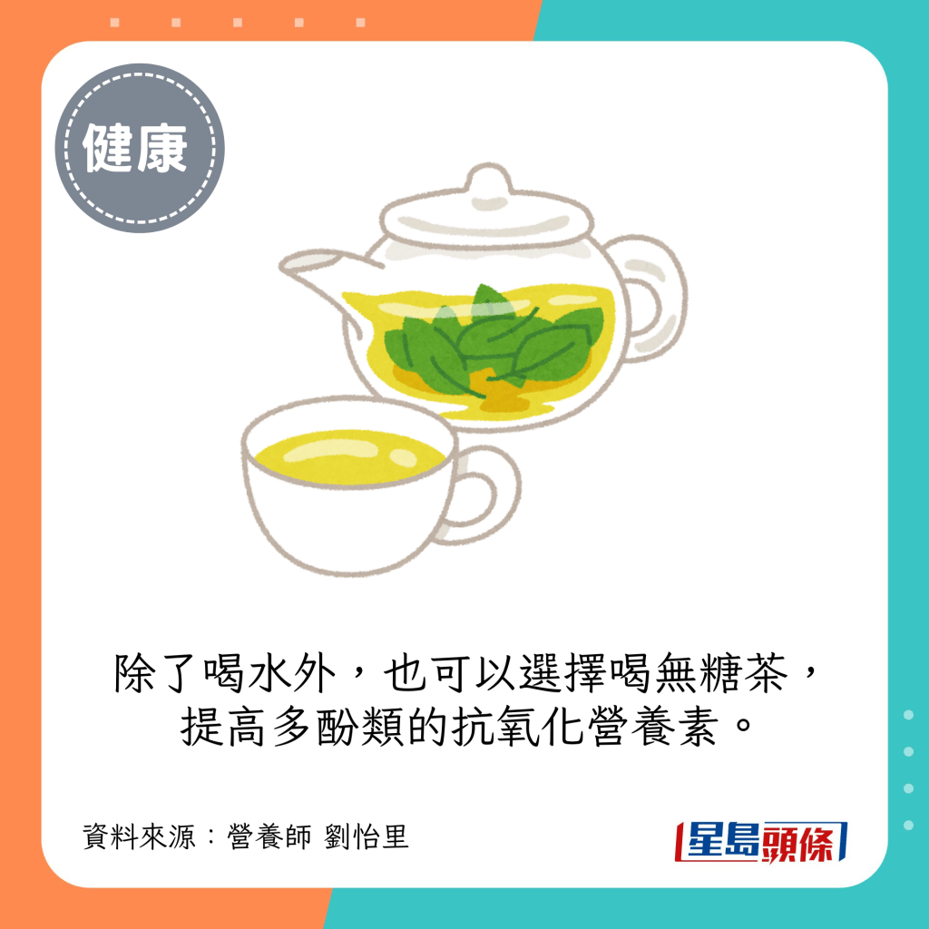 除了喝水外，也可以選擇喝無糖茶，提高多酚類的抗氧化營養素。
