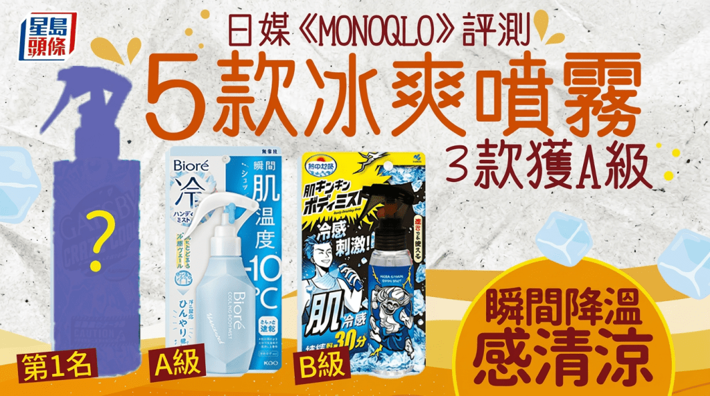 夏日消暑神器｜日媒实测5款冰爽喷雾 3款获A级瞬间降温 Gatsby/Biore也上榜？