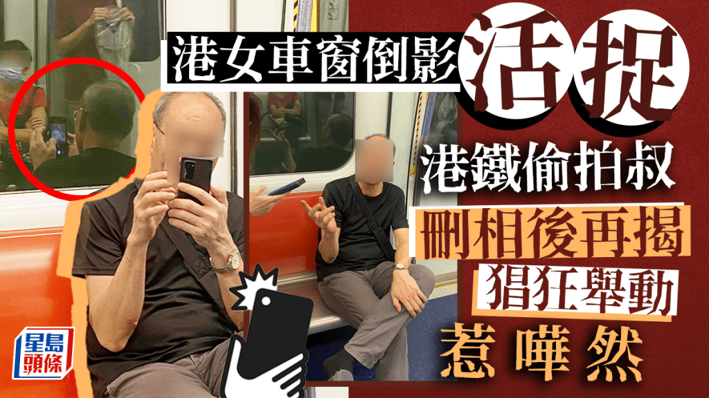 港鐵有大叔用手機偷拍港女,當場斷正,該港女機智地利用車窗倒影,發現大叔偷窺行為,但當大叔被迫令刪除相片後,以為事件告一段落,誰料大叔再有猖狂行為,令網民嘩然。