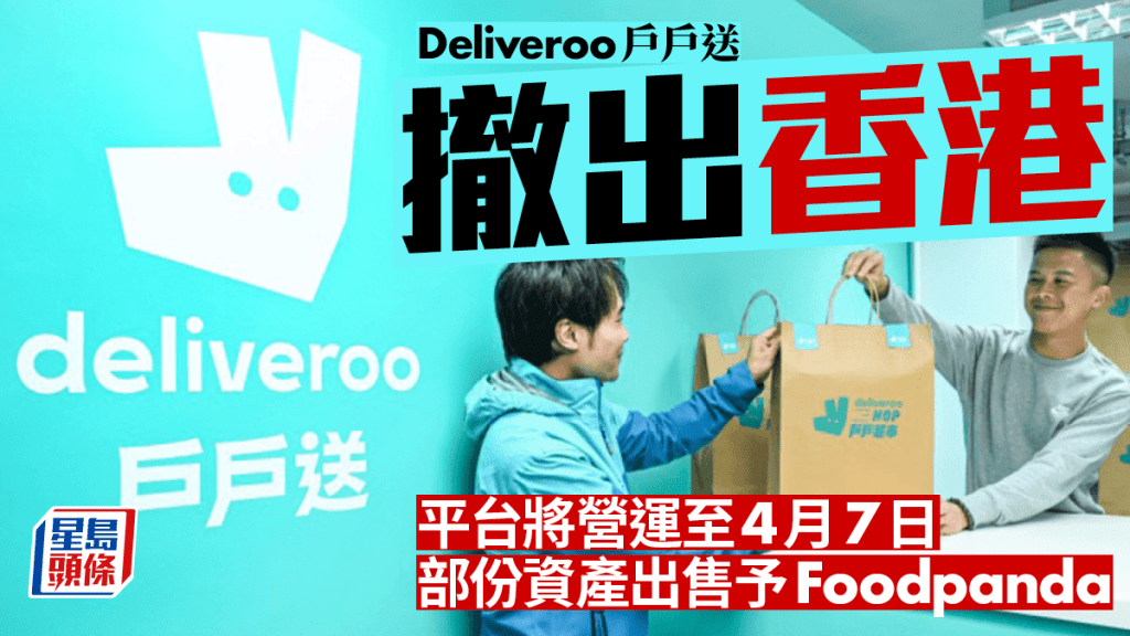 Deliveroo戶戶送撤出香港 將營運至4月7日 部份資產售予Foodpanda