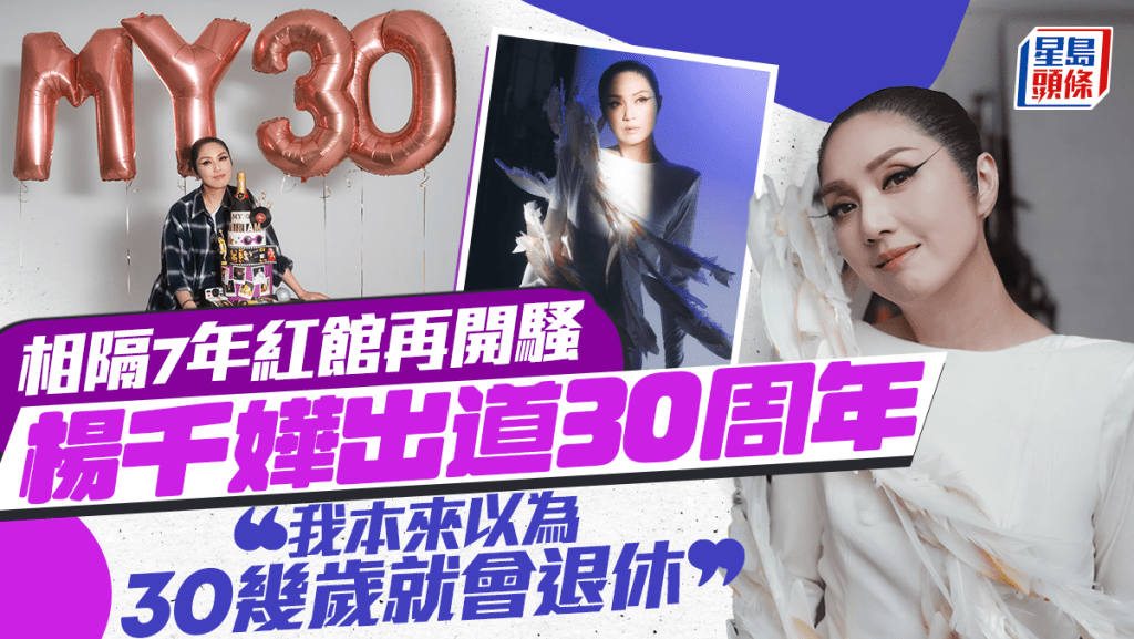 楊千嬅事隔7年返紅館開騷連唱4晚 與歌迷慶祝出道30周年