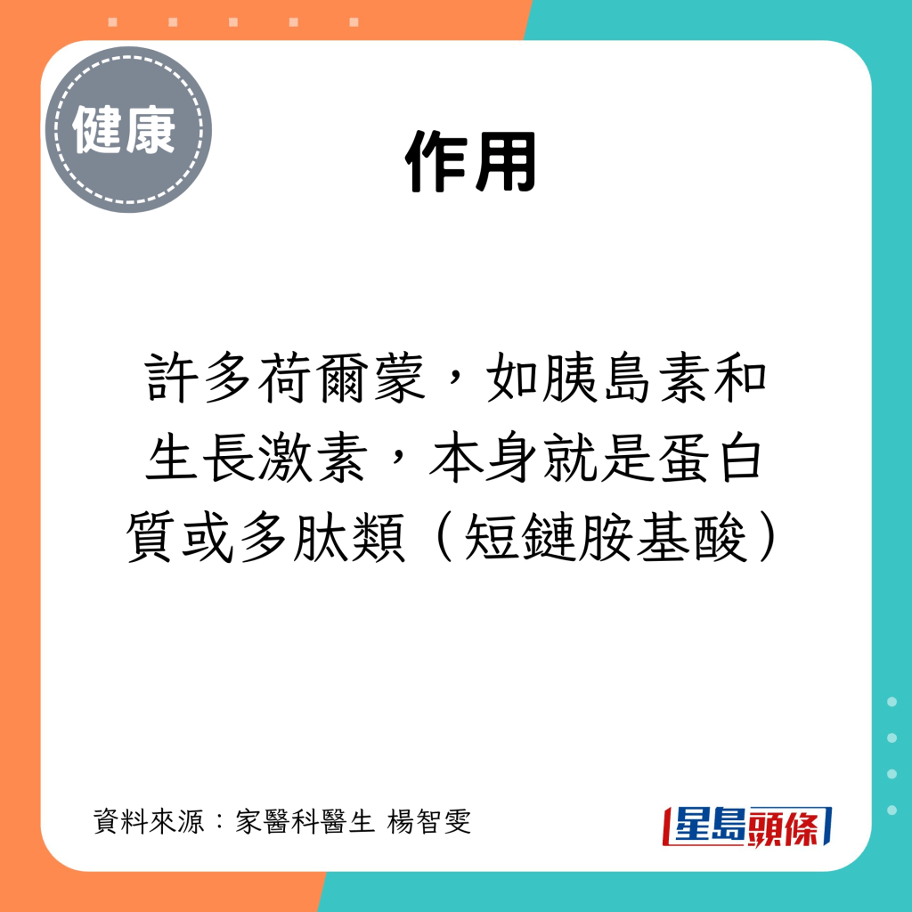 許多荷爾蒙，如胰島素和生長激素，本身就是蛋白質或多肽類（短鏈胺基酸）