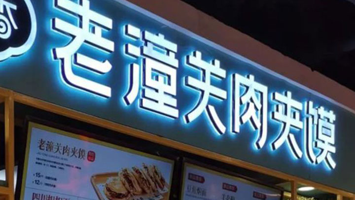 有內地餐廳早前因使用「潼關肉夾饃」名稱被起訴侵權。網上圖片