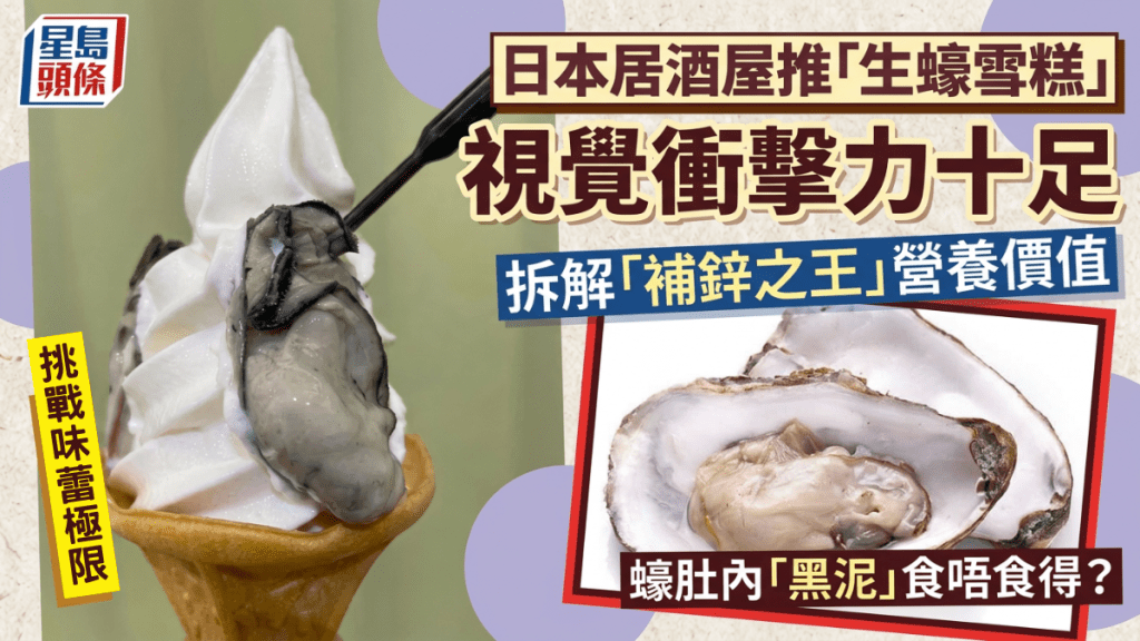 日本居酒屋推出「生蠔雪糕」成打卡熱點？ 拆解補鋅之王營養價值 蠔肚內黑泥食唔食得？