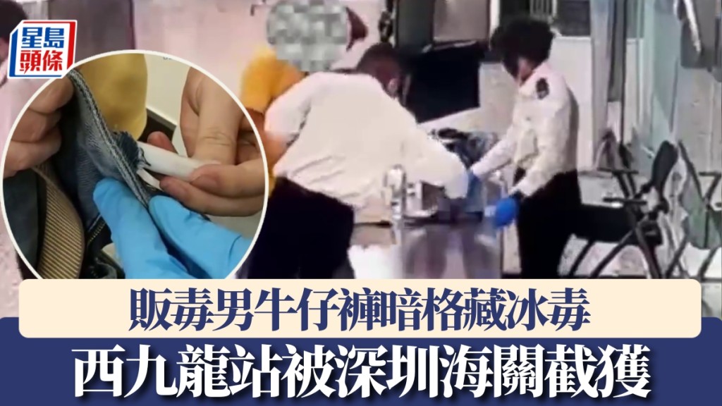 牛仔褲暗藏4.2克冰毒西九龍站被深圳海關截獲。