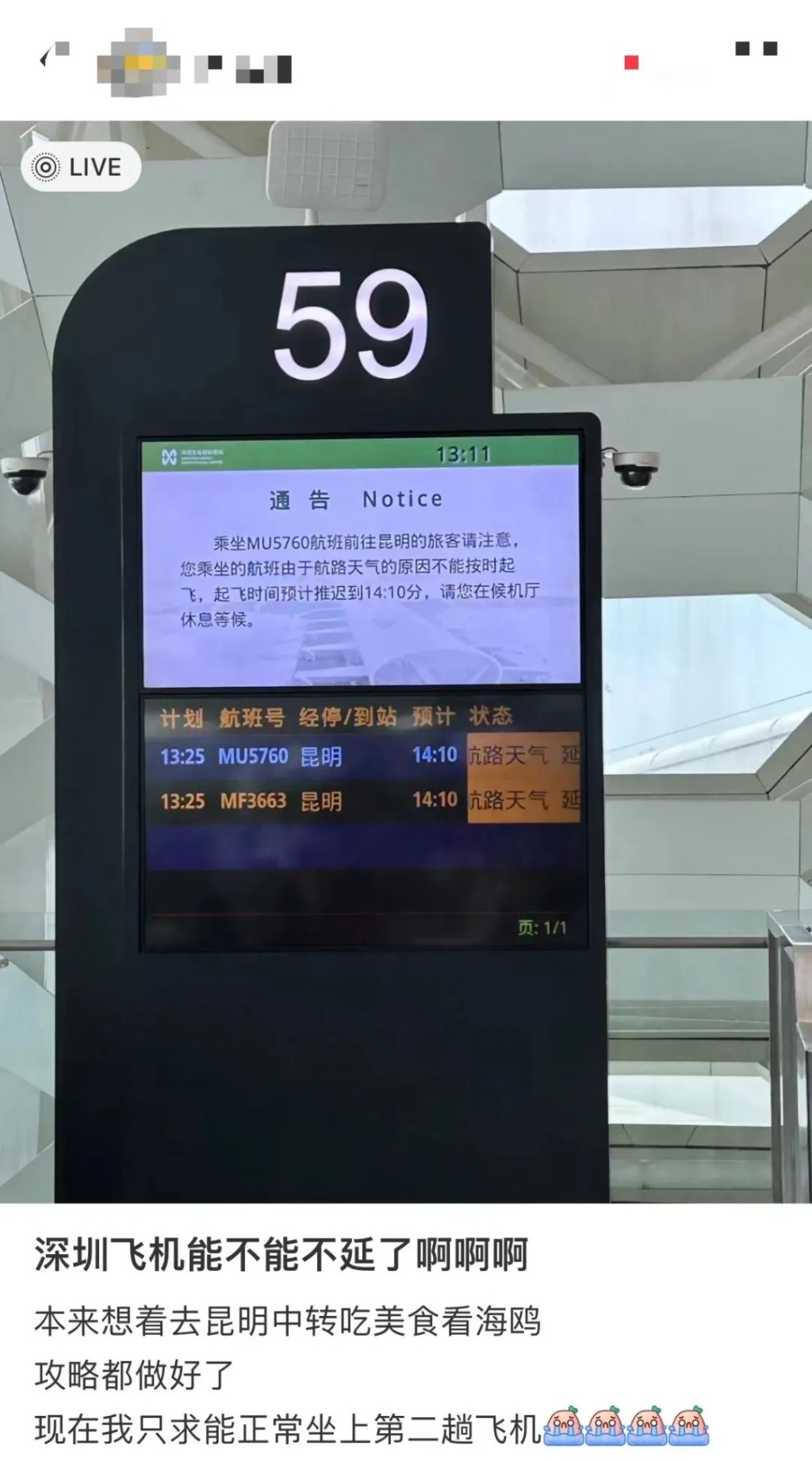 深圳机场不少班机晚点。