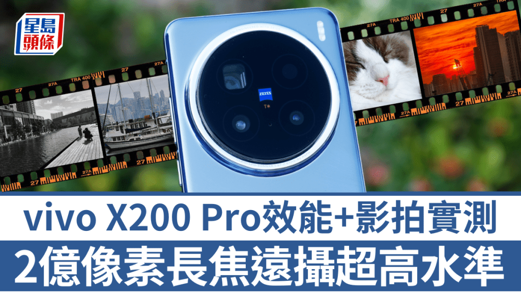 vivo X200 Pro是近期攝力最強的影拍旗艦之一，日拍夜攝皆有出色成像。