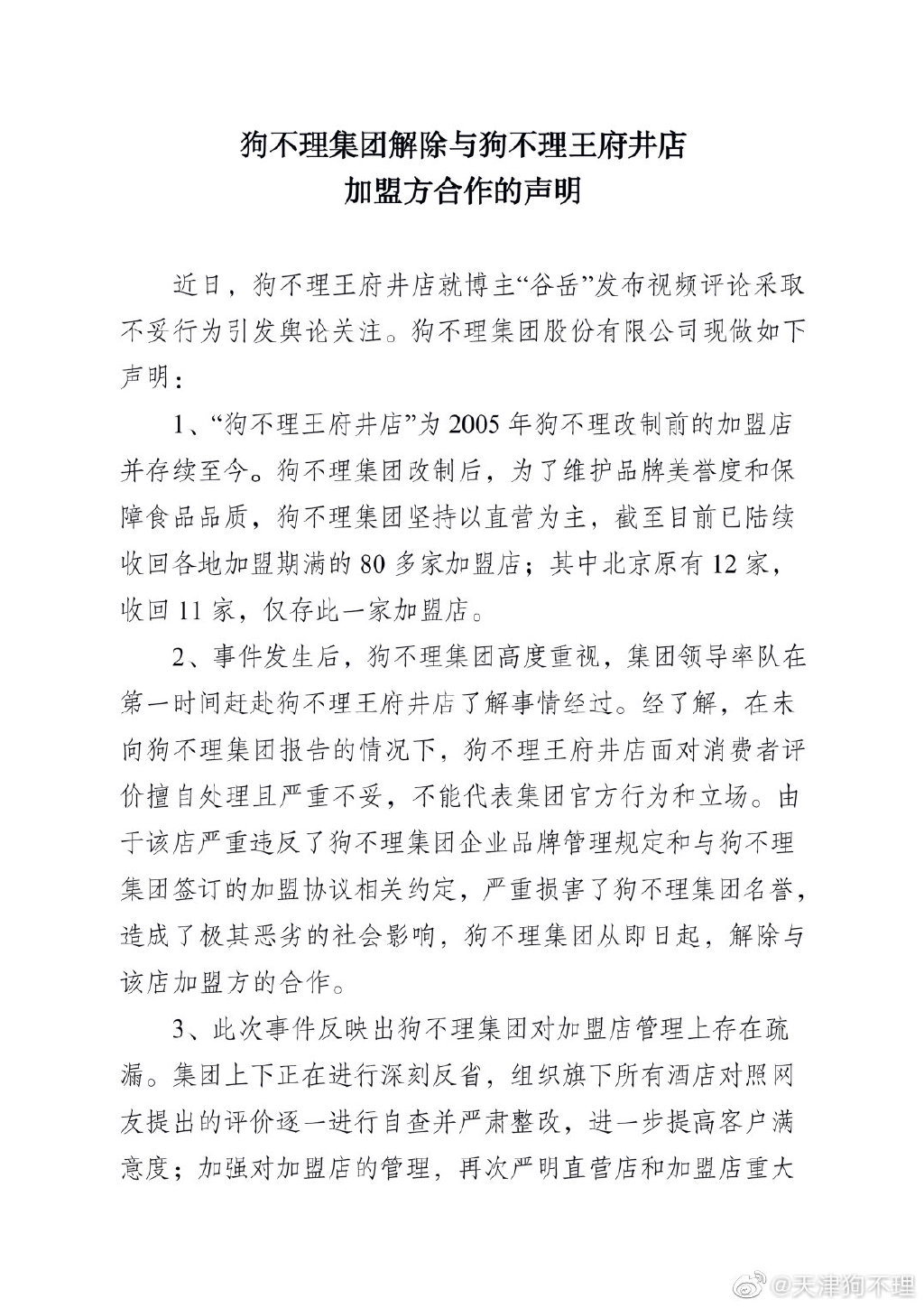 天津「狗不理」微博圖片