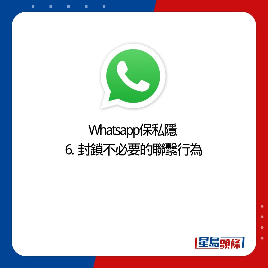 Whatsapp保私隱  6.  封鎖不必要的聯繫行為
