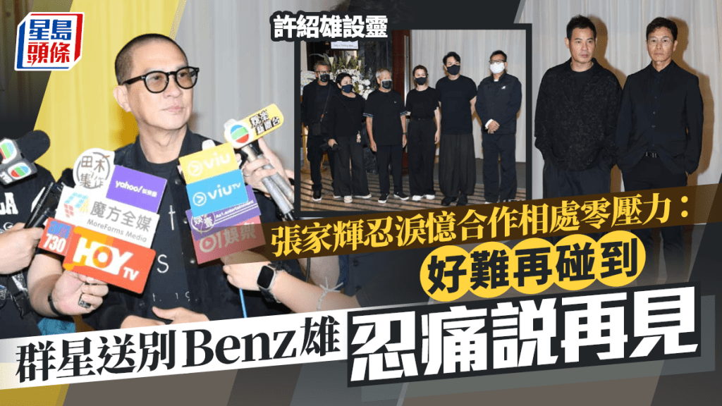 許紹雄設靈丨 群星送別Benz雄忍痛說再見 張家輝忍淚憶合作相處零壓力：好難再碰到