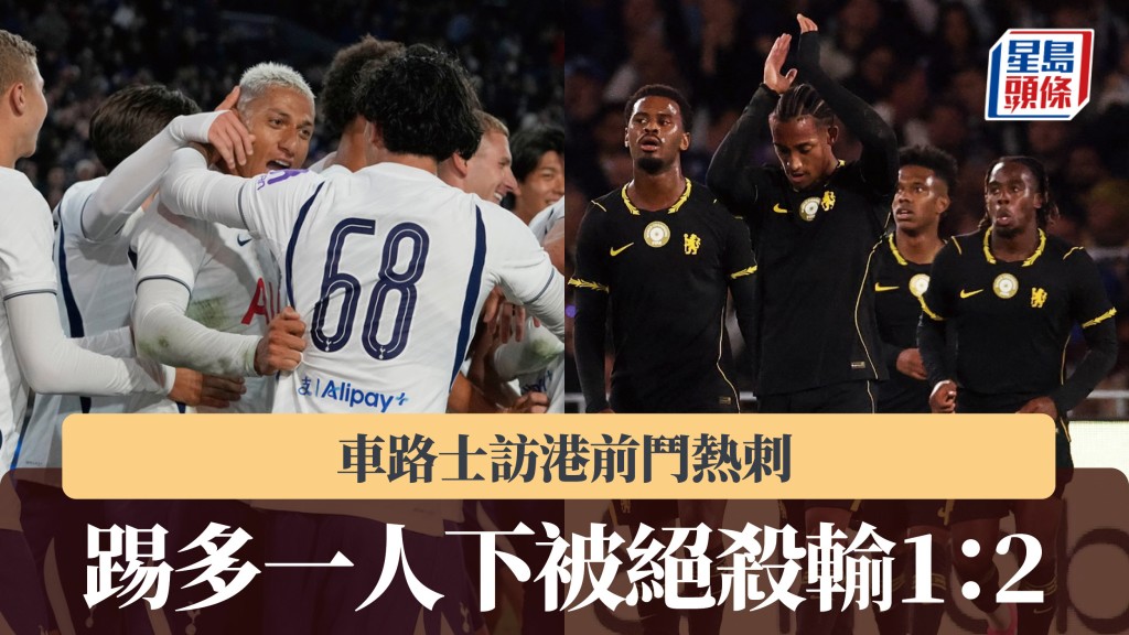 友賽｜車路士訪港前鬥熱刺 踢多一人下被絕殺輸1：2。路透社、美聯社