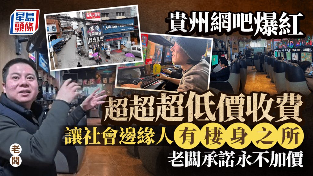 6毫網吧︱「躺平聖地」聚不回家過年的人   老闆絕不加價感動網民