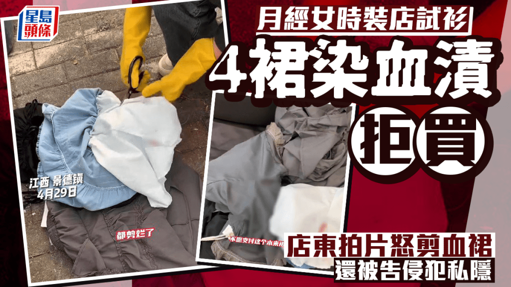 江西女嚟M試4裙留漬拒買 店主嬲爆怒剪染血時裝