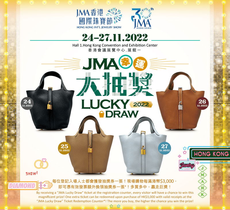 《JMA香港国际珠宝节》展览期间有大抽奖，每天送出一个名牌Hermès Picotin Lock 18手袋。