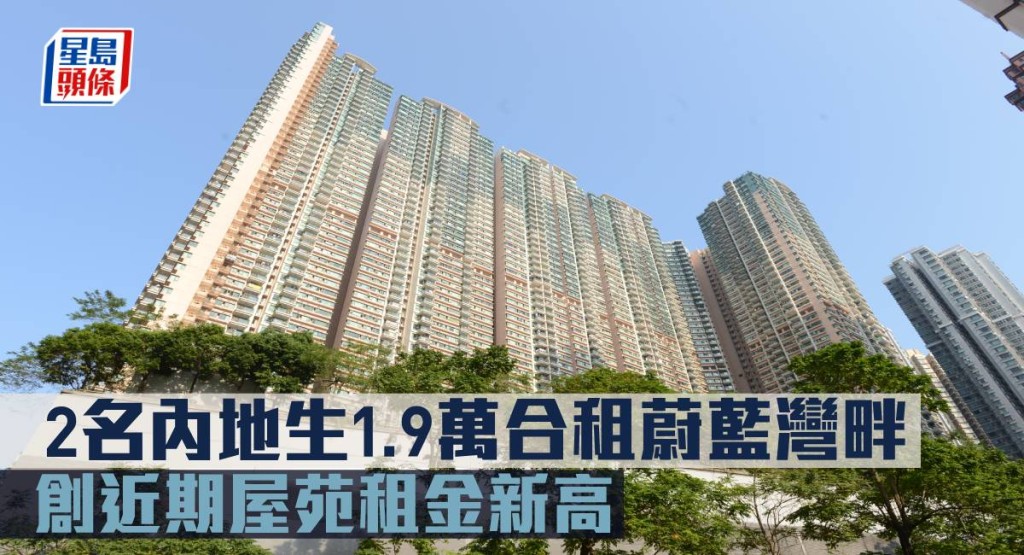 2名內地生1.9萬合租蔚藍灣畔 ， 創近期屋苑租金新高。