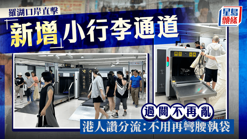 羅湖口岸將大小行李分開進行安檢，有效分流旅客。本網記者攝