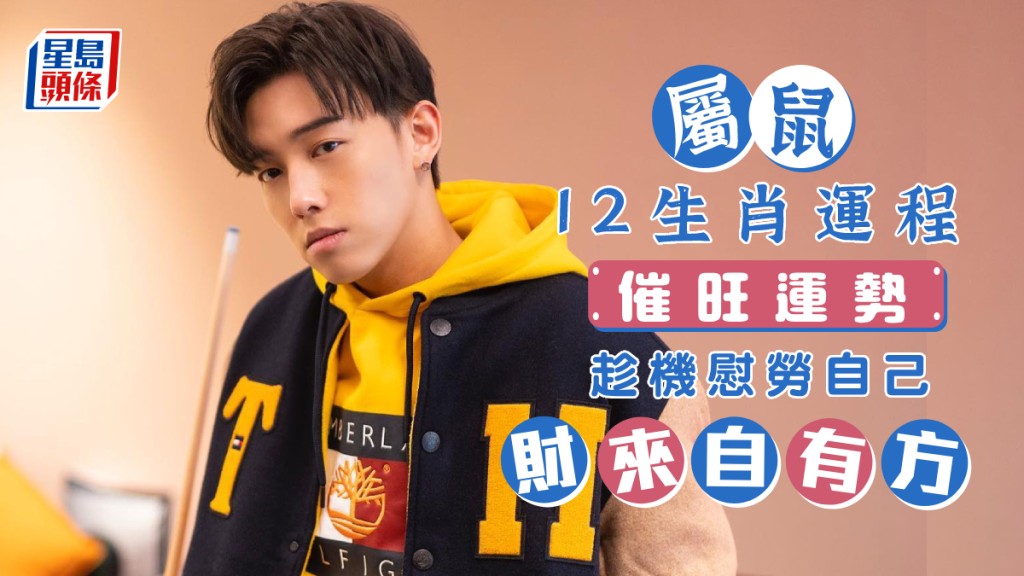 生肖運程|屬鼠財來自有方 生意旺景交易加倍 不妨趁機慰勞自己催旺運勢