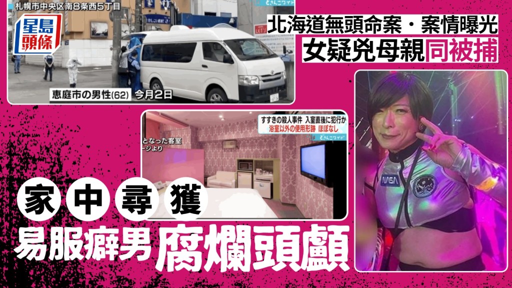 北海道無頭命案中，受害男子的頭顱已尋回，遭疑兇女子用行李箱運回家。